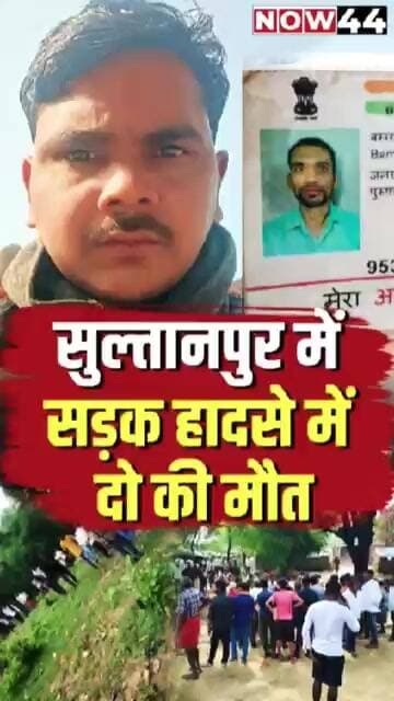 सुल्तानपुर में सड़क हादसे में दो की मौत #now44news #ytshorts #breaking #breakingnews #sultanpur #up