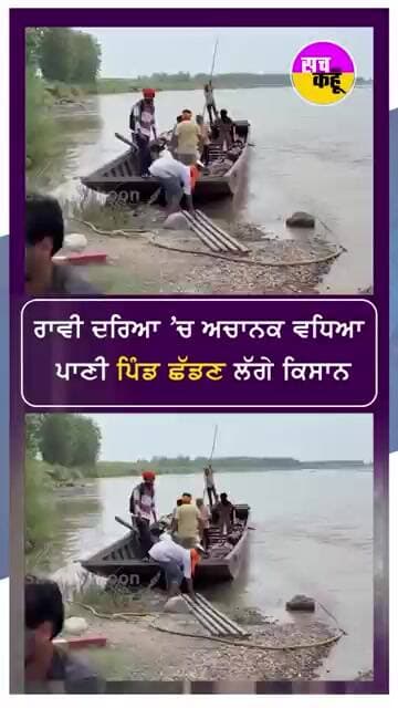 ਰਵੀ ਦਰਿਆ ਕੰਡੇ ਕਿਸਾਨ ਛੱਡਣ ਲੱਗੇ ਪਿੰਡ #shorts #trending #ytshorts