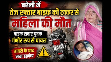 बरेली में तेज रफ्तार बाइक की टक्कर से महिला की मौत ,#sks24news