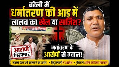 बरेली में धर्मांतरण की आड़ में लालच का खेल या साजिश? #sks24news
