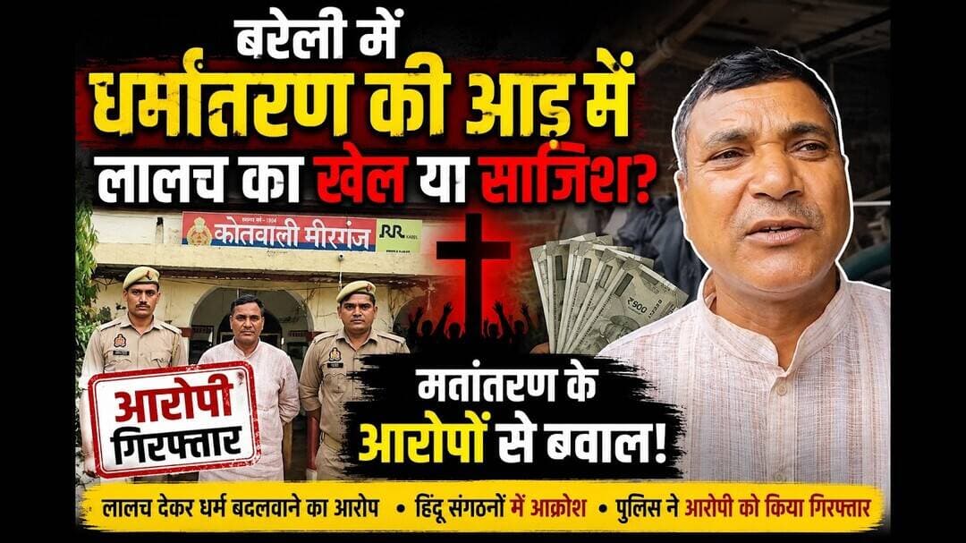 बरेली में धर्मांतरण की आड़ में लालच का खेल या साजिश? #sks24news