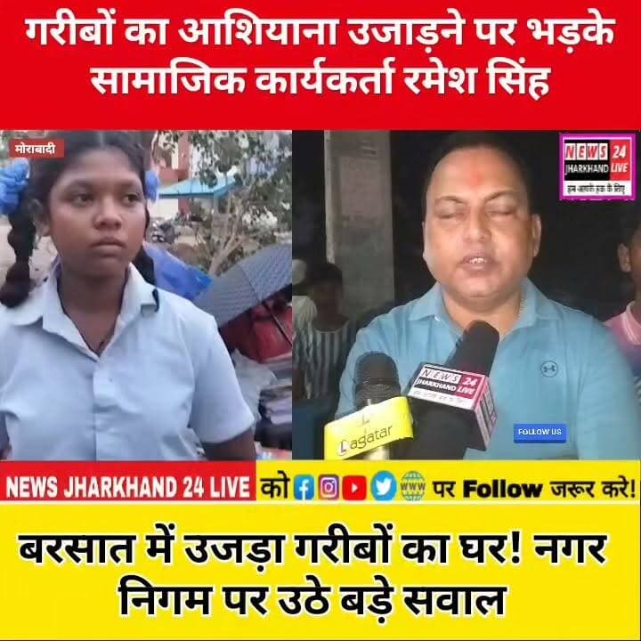 गरीबों का आशियाना उजाड़ने पर भड़के सामाजिक कार्यकर्ता रमेश सिंह
बरसात में उजड़ा गरीबों का घर ! नगर निगम पर उठे बड़े सवाल
#Ranchi #RanchiNews #Jharkhand #JharkhandNews #MunicipalCorporation #BreakingNews #ViralNews #TrendingNow #LocalNews #PoorFamilies #Rehabilitation #SocialWorker #RameshSingh #NewsUpdate #FacebookViral