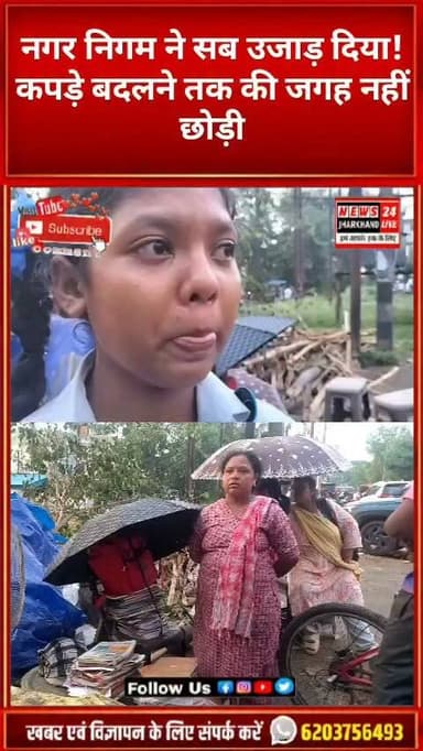 नगर निगम ने सब उजाड़ दिया!
कपड़े बदलने तक की जगह नहीं छोड़ी
#Ranchi #RanchiNews #Jharkhand #JharkhandNews #Morabadi #BreakingNews #ViralNews #LatestNews #TrendingNow #NewsUpdate #BulldozerAction #MunicipalCorporation #LaxmiKumari #Student #HumanStory #GroundReport #LocalNews #IndiaNews #ViralPost #FacebookViral #InstagramReels #ReelsIndia #NewsReel #HindiNews #PublicVoice #Justice #Trending #News #ViralReels #Support