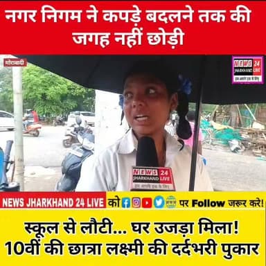 नगर निगम ने कपड़े बदलने तक की जगह नहीं छोड़ी
स्कूल से लौटी... घर उजड़ा मिला!
10वीं की छात्रा लक्ष्मी की दर्दभरी पुकार
#Ranchi #RanchiNews #Jharkhand #JharkhandNews #Morabadi #BreakingNews #ViralNews #LatestNews #TrendingNow #NewsUpdate #BulldozerAction #MunicipalCorporation #LaxmiKumari #Student #HumanStory #GroundReport #LocalNews #IndiaNews #ViralPost #FacebookViral #InstagramReels #ReelsIndia #NewsReel #HindiNews #PublicVoice #Justice #Trending #News #ViralReels #Support