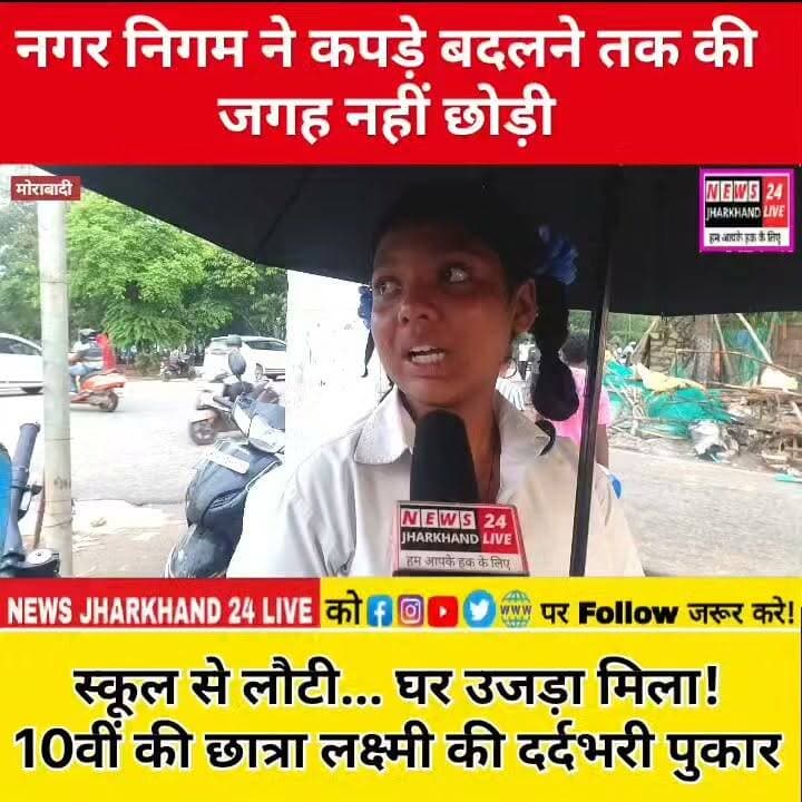 नगर निगम ने कपड़े बदलने तक की जगह नहीं छोड़ी
स्कूल से लौटी... घर उजड़ा मिला!
10वीं की छात्रा लक्ष्मी की दर्दभरी पुकार
#Ranchi #RanchiNews #Jharkhand #JharkhandNews #Morabadi #BreakingNews #ViralNews #LatestNews #TrendingNow #NewsUpdate #BulldozerAction #MunicipalCorporation #LaxmiKumari #Student #HumanStory #GroundReport #LocalNews #IndiaNews #ViralPost #FacebookViral #InstagramReels #ReelsIndia #NewsReel #HindiNews #PublicVoice #Justice #Trending #News #ViralReels #Support