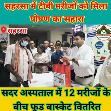 सहरसा में टीबी मरीजों को मिला पोषण का सहारा, सदर अस्पताल में 12 मरीजों के बीच फूड बास्केट वितरित #saharsa #health @topfans Saharsa District Administration