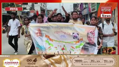 রায়গঞ্জ: এবিভিপির প্রতিষ্ঠা দিবসে বর্ণাঢ্য তিরঙ্গা পদযাত্রা !
#Raiganj #ABVP #TirangaYatra #WestBengal