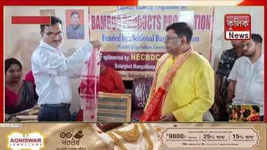 বালুরঘাট: স্বনির্ভরতার পথে বাঁশশিল্পে প্রশিক্ষণপ্রাপ্ত মহিলারা !
#Balurghat #BambooCraft #WomenEmpowerment #SkillIndia