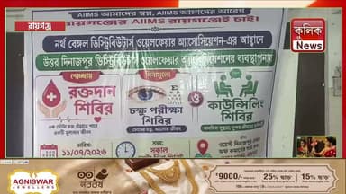 রায়গঞ্জ: রক্তদান ও স্বাস্থ্য শিবিরে এগিয়ে এলেন বহু মানুষ !
#Raiganj #BloodDonation #HealthCamp #WestBengal
