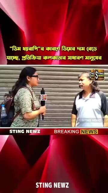 "ডিম থ্যারাপি"র কারণে ডিমের দাম বেড়ে যাচ্ছে, প্রতিক্রিয়া কলকাতার সাধারণ মানুষের
