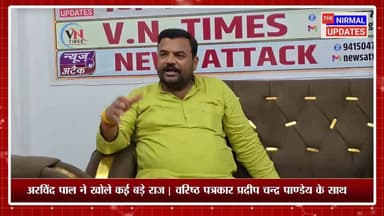 अरविंद पाल ने खोले कई बड़े राज | वरिष्ठ पत्रकार प्रदीप चन्द्र पाण्डेय के साथ......
#Bastinews #Nirmalupdates #वायरल