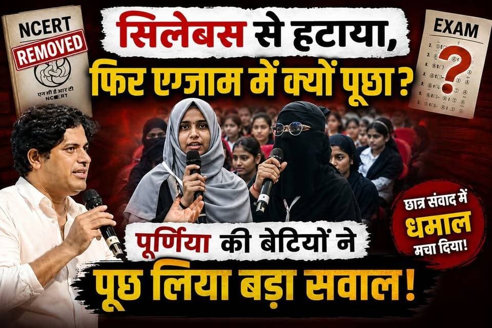 सिलेबस से हटाया, फिर एग्जाम में क्यों पूछा?" पूर्णिया की बेटियों ने पूछ लिया बड़ा सवाल।
Araria Live
#NCERT #Syllabus #Exam #Education #StudentDialogue #Purnea #Bihar #Students #EducationNews #ViralVideo #ImranPratapgarhi #RahulGandhi #School #BoardExam #HindiNews #BreakingNews #YouthVoice #StudentQuestion #PurniaNews #BiharNews