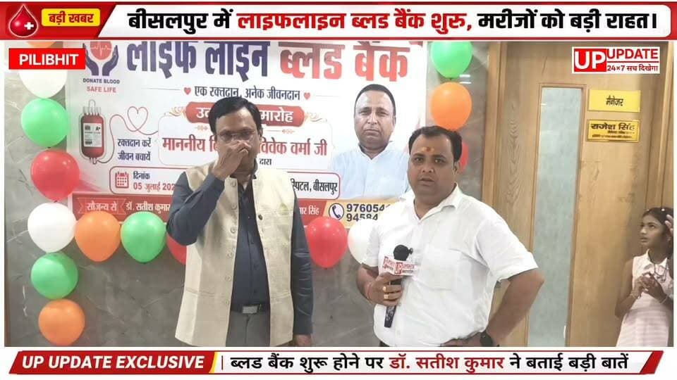 बीसलपुर LIFE LINE HOSPITAL में ब्लड बैंक का शुभारंभ, आम जनता के लिए खुशी का माहौल।
#NEWS #पीलीभीत #लाइफलाइन
