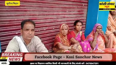 बड़ी खबर: 26 जुलाई को होनी थी शादी 11 जुलाई को सड़क दुर्घटना में हो गई इकलौते पुत्र की मौ*त, मचा कोहराम, क्षेत्र में शोक
#Bigbreakingnews #supaulbihar