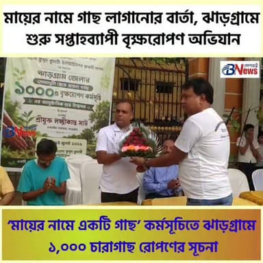 ‘মায়ের নামে একটি গাছ’ কর্মসূচিতে ঝাড়গ্রামে ১,০০০ চারাগাছ রোপণের সূচনা
#Jhargram #TreePlantation #GoGreen #SaveNature #GreenFuture #EnvironmentalAwareness #PlantATree #EcoFriendly #NatureLovers #SustainableLiving #WestBengal