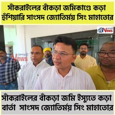 সাঁকরাইলের বাঁকড়া জমিকাণ্ডে কড়া হুঁশিয়ারি সাংসদ জ্যোতির্ময় সিং মাহাতোর
#Sankrail #Jhargram #WestBengal #BreakingNews #LocalNews #GroundReport #PublicIssue #LandIssue #NewsUpdate #BengalNews #IndianPolitics #BelpahariNews #LatestNews