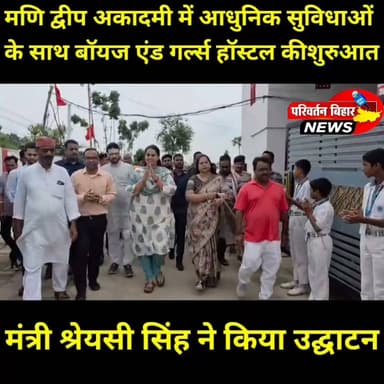 मरकट्टा स्थित मणि द्वीप अकादमी में शनिवार को आधुनिक छात्रावासों और नई शैक्षणिक सुविधाओं का भव्य उद्घाटन बिहार सरकार की खेल एवं उद्योग मंत्री श्रेयसी सिंह ने किया।
80 सीटों वाले बालिका छात्रावास, 200 सीटों वाले बालक छात्रावास, आधुनिक डांस एवं जिम कक्ष सहित कई नई सुविधाओं का शुभारंभ किया गया। इस अवसर पर करीब 2,000 विद्यार्थियों ने गर्मजोशी से मंत्री का स्वागत किया।
अपने प्रेरक संबोधन में मंत्री श्रेयसी सिंह ने विद्यार्थियों से कहा कि समय का सही उपयोग, अनुशासन, मेहनत और पढ़ाई के साथ खेल का संतुलन ही सफलता की असली कुंजी है। उन्होंने सभी छात्रों को बड़े सपने देखने और उन्हें पूरा करने के लिए दृढ़ संकल्प के साथ आगे बढ़ने का संदेश दिया।
यह आयोजन मणि द्वीप अकादमी के लिए ही नहीं, बल्कि जमुई में गुणवत्तापूर्ण आवासीय शिक्षा के क्षेत्र में भी एक महत्वपूर्ण उपलब्धि माना जा रहा है।
#Jamui #JamuiNews #Bihar #BiharNews #ManiDweepAcademy #ShreyasiSingh #Education #HostelInauguration #StudentLife #QualityEducation #SuccessMantra #ResidentialSchool #AcademicExcellence #Marakatta #BhaskarNews