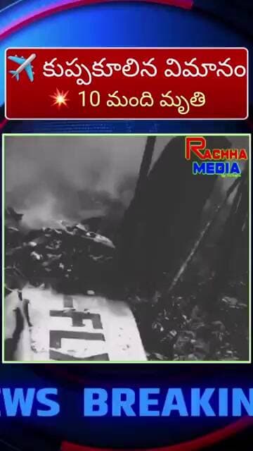 ఘోర విమాన ప్రమాదం | కుప్పకూలిన విమానం.. 10 మంది మృతి | ప్రభుత్వం కీలక నిర్ణయం