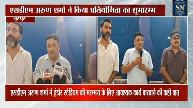 * नूरपुर स्पोर्ट्स क्लब की एकदिवसीय बैडमिंटन प्रतियोगिता का शुभारंभ, 40 टीमें मैदान में उतरीं।
* एसडीएम अरुण शर्मा ने प्रतियोगिता का शुभारंभ कर खिलाड़ियों का बढ़ाया उत्साह।
* क्लब के प्रधान अंकित सूरी बोले -विजेता टीम को 7,100 रुपये और उपविजेता को 5,100 रुपये की पुरस्कार राशि मिलेगी।
* एसडीएम अरुण शर्मा बोले -ने इंडोर स्टेडियम की मरम्मत के लिए आवश्यक कार्य करवाने का दिया आश्वासन।
* बैडमिंटन कोर्ट में खिलाड़ियों की सुविधा के लिए मैट बिछाने की भी कही बात।
* युवाओं से खेलों को अपनाने और नशे जैसी बुराइयों से दूर रहने की अपील की।
* प्रतियोगिता में क्षेत्रभर के खिलाड़ियों ने उत्साह के साथ अपनी प्रतिभा का प्रदर्शन किया।