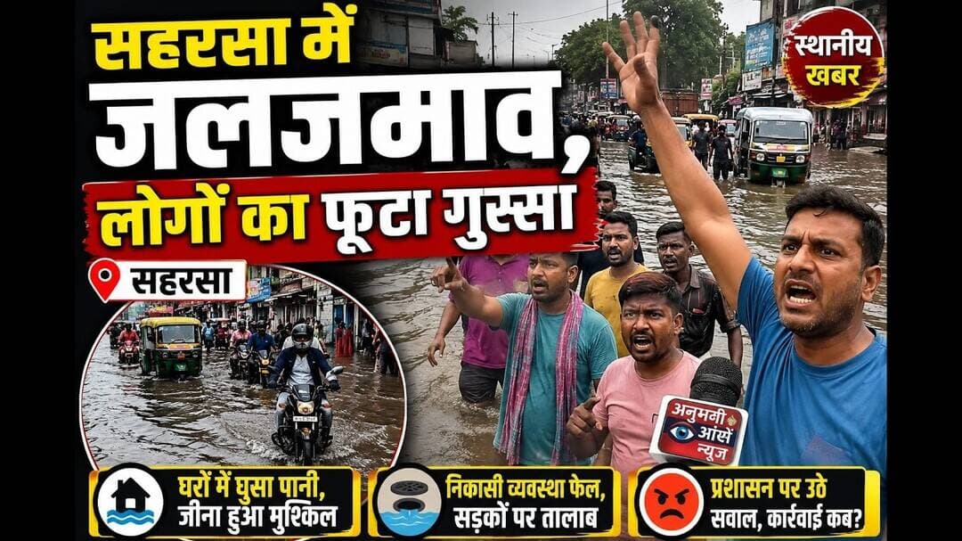 सहरसा में जलजमाव से लोगों में फूटा गुस्सा फिर क्या हुआ देखिए #fypシ #kosi #viralreels #bihar #viral