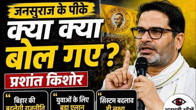 जनसुराज के पीके क्या क्या बोले देखिए #pk #viral #biharnews #jansuraj #trendingshorts #foryou
