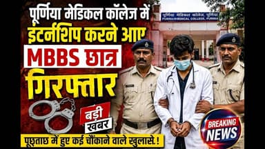 पूर्णिया मेडिकल कालेज में इंटर्नशिप करने आए MBBS छात्र गिरफ्तार #bihar #purnia #reach #reachout