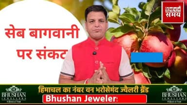 हिमाचल में इस वर्ष घट सकता है सेब का उत्पादन
हिमाचल समय - Himachal Samay Media #apple