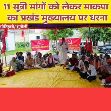 11 सूत्री मांगों को लेकर माकपा का प्रखंड मुख्यालय पर धरना, सीओ को सौंपा ज्ञापन
मोतिहारी जिले के सुगौली प्रखंड कार्यालय परिसर में शनिवार को भारत की कम्युनिस्ट पार्टी (मार्क्सवादी) की अंचल कमेटी के बैनर तले किसानों, मजदूरों और ग्रामीणों ने 11 सूत्री मांगों के समर्थन में एक दिवसीय धरना-प्रदर्शन किया। कार्यक्रम का नेतृत्व अंचल कमेटी के सचिव धनंजय पुरी एवं थाना किसान काउंसिल के सचिव राकेश झा ने किया।।।।।।।।
#champaranfirstnews #chakianew #motiharinews #amiteshkumar #biharnews #ranita #news18biharjharkhand #bihareksoch #motiharipolice #motiharinewsupdate #Todays_24_Crime_News #motiharpolice #motihari #motiharisp #SSB #ssbmotihari #nepal #nepalnews #NepaliNewsToday #NepalPolitics #IndoNepalBorder #IndoNepal #Internacional #international #InternationalNews #international #internationalrelations #BMW #MangalPandey #helthdipartmentbihar