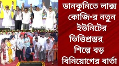 ডানকুনিতে লাক্স কোজি-র নতুন ইউনিটের ভিত্তিপ্রস্তর, শিল্পে বড় বিনিয়োগের বার্তা
R. News Following Chinsura - চুঁচুড়া - Chinsurah Hooghly-Chuchura Hooghly,Nalikul #highlight #highlightseveryone #highlightsシ゚ #follower #followerseveryone #followmeonfacebook #follow #BreakingNews