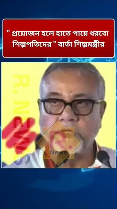 'শিল্পের স্বার্থে হাতে-পায়ে ধরব'—বার্তা শিল্পমন্ত্রী তাপস রায়ের
R. News Following Hooghly-Chuchura Hooghly,Nalikul #highlights #BreakingNews #rells #follower #followerseveryone #followmeonfacebook #follow