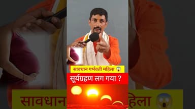 सावधान सूर्यग्रहण लग रहा आपको पता ही नहीं है !! #सूर्यग्रहण #pandit #suryagaraham #viralshorts