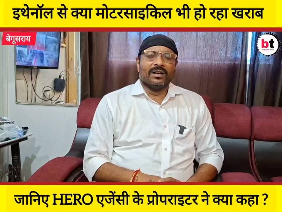 इथेनॉल से क्या मोटरसाइकिल भी प्रभावित हो रही है ! बता रहे OSHO AUTO AGENCY (HERO) के प्रोपराइटर विजय कुमार चौधरी ! जानिए संघर्ष से सोपान तक की कैसी रही यात्रा !
#Ethanol #HeroMotoCorp #HeroBike #OSHOAutoAgency #VijayKumarChaudhary #Begusarai #BikeCare #EngineHealth #FuelAwareness #AutoNews #BiharNews #PankajBhatt #BTNewsBihar #StruggleToSuccess #SangharshSeSopan #SuccessStory #EntrepreneurJourney #MotorcycleTips #Automobile #IndiaNews #HeroDealer #Interview #TrendingNews #Reels #ViralVideo