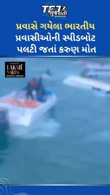 સ્પીડબોટ પલટી જતા ભારતીય પ્રવાસીઓ ના કરુણ મોત #ytnewshorts #gujaratinews