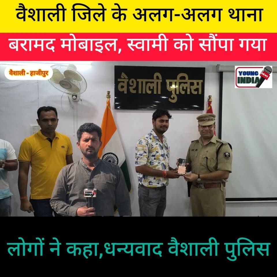 वैशाली पुलिस का "ऑपरेशन मुस्कान" बना लोगों के चेहरों की मुस्कान...।
वैशाली पुलिस ने एक बार फिर शानदार कार्य करते हुए "ऑपरेशन मुस्कान" अभियान के तहत 140 खोए/चोरी हुए मोबाइल फोन बरामद कर उनके वास्तविक मालिकों को सौंप दिए। बरामद मोबाइलों की अनुमानित कीमत करीब ₹40 लाख बताई गई है।
अब तक इस अभियान के तहत 2044 मोबाइल फोन बरामद कर उनके मालिकों को लौटाए जा चुके हैं, जबकि वर्ष 2026 में अब तक 1081 मोबाइल उनके वास्तविक धारकों को वापस मिल चुके हैं।
बेहतर प्रदर्शन करने वाली टेक टीमों को भी पुलिस अधीक्षक शुभांक मिश्रा ने बताया सम्मानित किया जाएगा। इस अभियान में बिदुपुर थाना (25 मोबाइल), जंदाहा थाना (23 मोबाइल) और राजापाकर थाना (18 मोबाइल) का प्रदर्शन सबसे बेहतर रहा।
👏 वैशाली पुलिस की इस पहल ने कई लोगों के चेहरे पर फिर से मुस्कान लौटा दी।
#VaishaliPolice #OperationMuskan #Vaishali #Hajipur #BiharPolice #MobileRecovery #CEIR #GoodNews #YoungIndiaNews #samratchaudhary #CMBihar #youngindianews #VaishaliPolice
