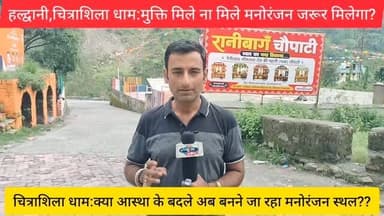 #काठगोदाम, #चित्राशिला धाम,पवित्र धाम में #चौपाटी का वि*रोध,🚨आस्था या मनोरंजन?
@top fans #haldwanidiaries #chaupati #chitrsheeladham #haldwaninews #chaupatihaldwani #chaupatiranibagh