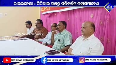 ରାଉରକେଲା;ବଦଲାଓ ଜରୁରୀ ସ୍ଲୋଗାନ ନେଇ CPI ପକ୍ଷରୁ ପରିବର୍ତ୍ତନ ମହାସମାବେଶ ପାଇଁ ପ୍ରସ୍ତୁତି ଜୋରଦାର
#smsnewsnetwork #rourkela #CPI #statecommittee #drprasantakumarmishra #sadanandasahoo