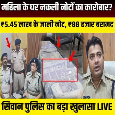 Siwan में महिला चला रही थी नकली नोटों का कारोबार? 88 हजार कैश भी मिला, पुलिस ने खोला बड़ा राज | SNLIVE
#Siwan #SiwanPolice #FakeCurrency #FakeNotes #CounterfeitCurrency #Mairwa #BiharPolice #BiharNews #SiwanNews #PuranKumarJha #SPPuranKumarJha #PoliceAction #CrimeNews #BreakingNews #LatestNews #IndiaNews #SNLIVE #FakeNoteGang #CrimeUpdate #Bihar
सिवान के मैरवा थाना क्षेत्र में पुलिस ने बड़ी कार्रवाई करते हुए एक महिला को गिरफ्तार किया है। छापेमारी के दौरान उसके घर से ₹5.45 लाख के जाली भारतीय नोट, ₹88 हजार नकद, नकली नोट छापने में इस्तेमाल होने वाला प्रिंटर और अन्य सामग्री बरामद की गई। सिवान एसपी पूरण कुमार झा ने प्रेस कॉन्फ्रेंस कर बताया कि पूरे नेटवर्क को ध्वस्त करने के लिए लगातार छापेमारी जारी है। देखिए इस कार्रवाई की पूरी रिपोर्ट केवल SNLIVE पर।
#Siwan #SiwanPolice #FakeCurrency #FakeNotes #Mairwa #BiharNews #PuranKumarJha #CrimeNews #BreakingNews #SNLIVE