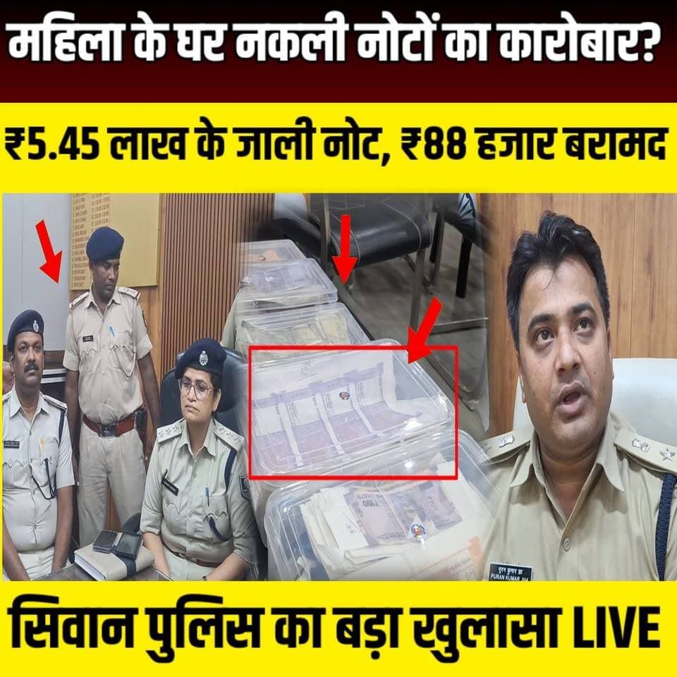 Siwan में महिला चला रही थी नकली नोटों का कारोबार? 88 हजार कैश भी मिला, पुलिस ने खोला बड़ा राज | SNLIVE
#Siwan #SiwanPolice #FakeCurrency #FakeNotes #CounterfeitCurrency #Mairwa #BiharPolice #BiharNews #SiwanNews #PuranKumarJha #SPPuranKumarJha #PoliceAction #CrimeNews #BreakingNews #LatestNews #IndiaNews #SNLIVE #FakeNoteGang #CrimeUpdate #Bihar
सिवान के मैरवा थाना क्षेत्र में पुलिस ने बड़ी कार्रवाई करते हुए एक महिला को गिरफ्तार किया है। छापेमारी के दौरान उसके घर से ₹5.45 लाख के जाली भारतीय नोट, ₹88 हजार नकद, नकली नोट छापने में इस्तेमाल होने वाला प्रिंटर और अन्य सामग्री बरामद की गई। सिवान एसपी पूरण कुमार झा ने प्रेस कॉन्फ्रेंस कर बताया कि पूरे नेटवर्क को ध्वस्त करने के लिए लगातार छापेमारी जारी है। देखिए इस कार्रवाई की पूरी रिपोर्ट केवल SNLIVE पर।
#Siwan #SiwanPolice #FakeCurrency #FakeNotes #Mairwa #BiharNews #PuranKumarJha #CrimeNews #BreakingNews #SNLIVE