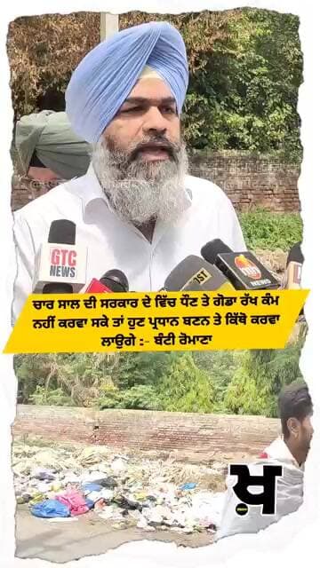 ਸਰਕਾਰ ਦੇ ਵਿੱਚ ਧੌਣ ਤੇ ਗੋਡਾ ਰੱਖ ਕੰਮ ਨਹੀਂ ਕਰਵਾ ਸਕੇ ਤਾਂ ਹੁਣ ਪ੍ਰਧਾਨ ਬਣਨ ਤੇ ਕਿੱਥੋ ਕਰਵਾ ਲਾਉਗੇ:- ਬੰਟੀ ਰੋਮਾਣਾ