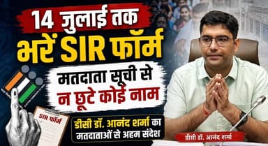 14 जुलाई तक भरें SIR फॉर्म, मतदाता सूची से न छूटे कोई नाम- डीसी डॉ. आनंद शर्मा
#SIR #VoterList #ElectionCommission #VoterVerification #DCAnandSharma #HaryanaNews #ElectionUpdate #democracychallenges