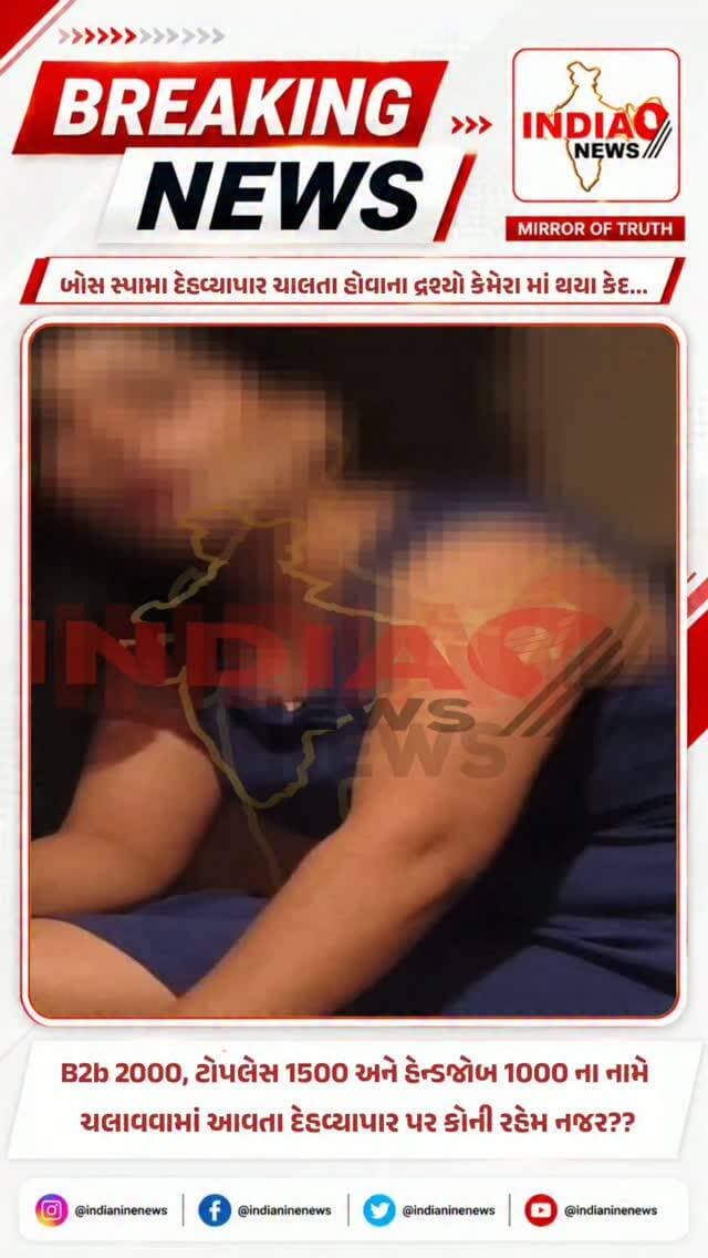 બોસ નામ સાંભળી તમને એવું લાગશે કે કોઈક જગ્યાના બોસ હશે પણ એવું કઈ નથી આતો દેહવ્યાપાર ચલાવતા ના બોસ છે..
બોસ સ્પામા દેહવ્યાપાર ચાલતા હોવાના દ્રશ્યો કેમેરા માં થયા કેદ...
B2b 2000, ટોપલેસ 1500 અને હેન્ડજોબ 1000 ના નામે ચલાવવામાં આવતા દેહવ્યાપાર પર કોની રહેમ નજર??
અમદાવાદના એડવાન્સ બિઝનેસ પાર્ક, સ્વામિનારાયણ મંદિર સામે આવેલા બોસ સ્પાને લઈને સ્ટિંગ ઓપરેશનમાં કેટલાક ગંભીર દાવાઓ સામે આવ્યા..
#spa #ahmedabad #gujaratpolice👮 #advancepark #ahmedabadcity @cmogujarat @iharshsanghavi @cmogujarat @gujaratpolice_ @gujarat_police_motivation_ @_gujarat_police_cops_ @gujarat_police_ops @gujarat__police___100 @gujarat_police_fans @gujarat_police__education @gujaratpolice_24 @gujarat_police_khakhi @gujarat_police21 @gujarat_police_family_ngo @crimebranch_ahmedabad @ahmedabadpolice @ahmedabad_police @ahmedabad_rural_police @khakhipride_ahmedabadpolice @madhavpura2024 @dcp_zone2