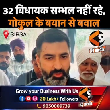 32 विधायक सम्भल नहीं रहे, गोकुल के बयान से बवाल #haryananews #news #k9media