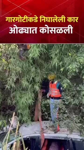 शेळेवाडी येथे एर्टिगा ओढ्यात कोसळली; सहा जण थोडक्यात बचावले