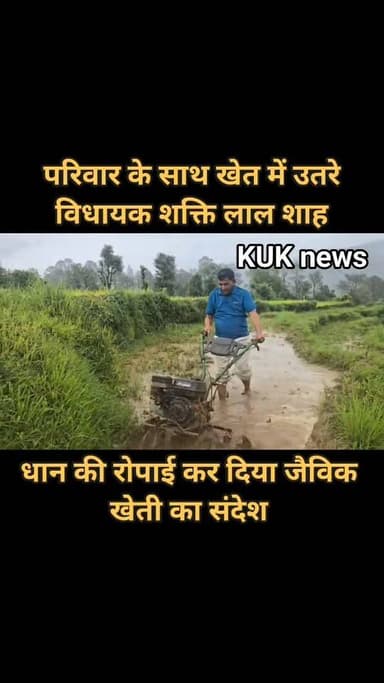 परिवार के साथ खेत में उतरे विधायक शक्ति लाल शाह, धान की रोपाई कर दिया जैविक खेती का संदेश
पढ़ें पूरी खबर 👇 read full news
https://khabaruttarakhandki.com/news/uttarakhand-news/mla-shakti-lal-shah-stepped-into-the-fields-with-his-family-by-transplanting-paddy-he-conveyed-a-message-about-organic-farming-4841
#uttarakhand #BJPGovernment #BJP4IND #BJP4UK #shaktilalshah #ghansali_tehri_garhwal #ghansali #tehri #tehrigarhwal
#CMDhami