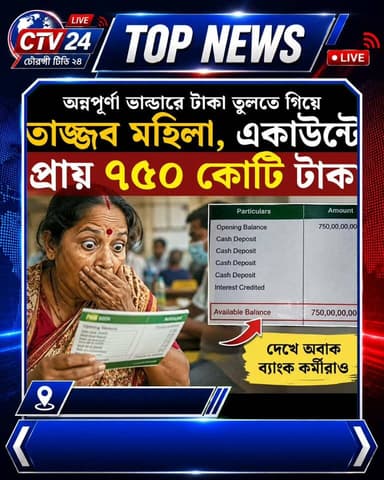 ধূপগুড়ির পর এবার ময়নাগুড়ির মহিলার একাউন্টে ৭৫০ কোটি।