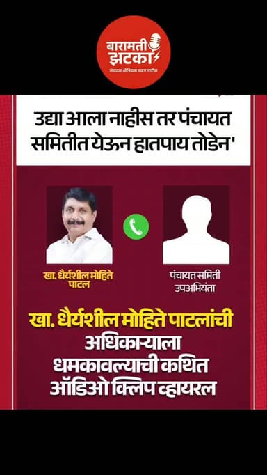 माढ्याचे खासदार धैर्यशील मोहिते पाटील यांच्या नावाने एक कथित ऑडिओ क्लिप सोशल मीडियावर व्हायरल झाली आहे. या क्लिपमध्ये एका अधिकाऱ्याला धमकी दिल्याचा दावा केला जात आहे. या कथित ऑडिओमुळे राजकीय वर्तुळात चर्चा रंगली असून, या प्रकरणावर अद्याप खासदारांकडून अधिकृत भूमिका जाहीर झालेली नाही. या ऑडिओ क्लिपची सत्यता स्वतंत्रपणे पडताळलेली नसून, संबंधित प्रकरणाबाबत पुढील घडामोडींवर सर्वांचे लक्ष लागले आहे. #dhairyasheelmohitepatil #solapurpolitics #maharashtranews #audioclip