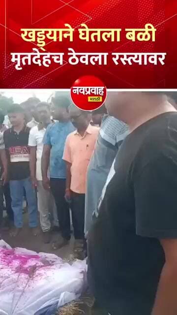 जुन्या कळंबा नाका परिसरातील खड्ड्याने घेतला बळी; नागरिकांचे तीव्र आंदोलन