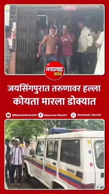 जयसिंगपुरात तरुणावर जीवघेणा हल्ला. डोक्यात मारला कोयता