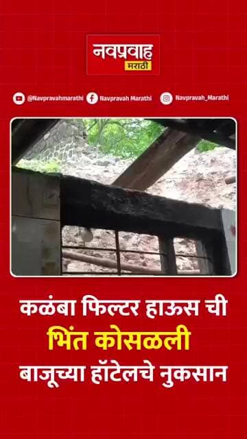 कळंबा फिल्टर हाऊसची संरक्षक भिंत कोसळली; हॉटेलचे सुमारे ५० हजारांचे नुकसान