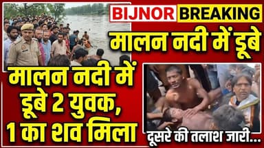Bijnor news किरतपुर की मालन नदी में एक लड़के का.. बरामद दूसरे की तलाश जारी। #bijnornews #kiratpurnews